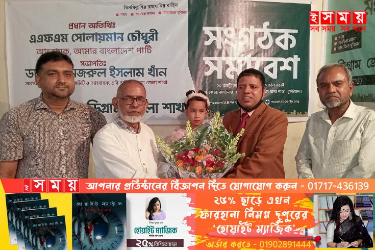 কুড়িগ্রামে এবি পার্টির সংগঠক সমাবেশ ও পূর্ণাঙ্গ জেলা কমিটি গঠন 